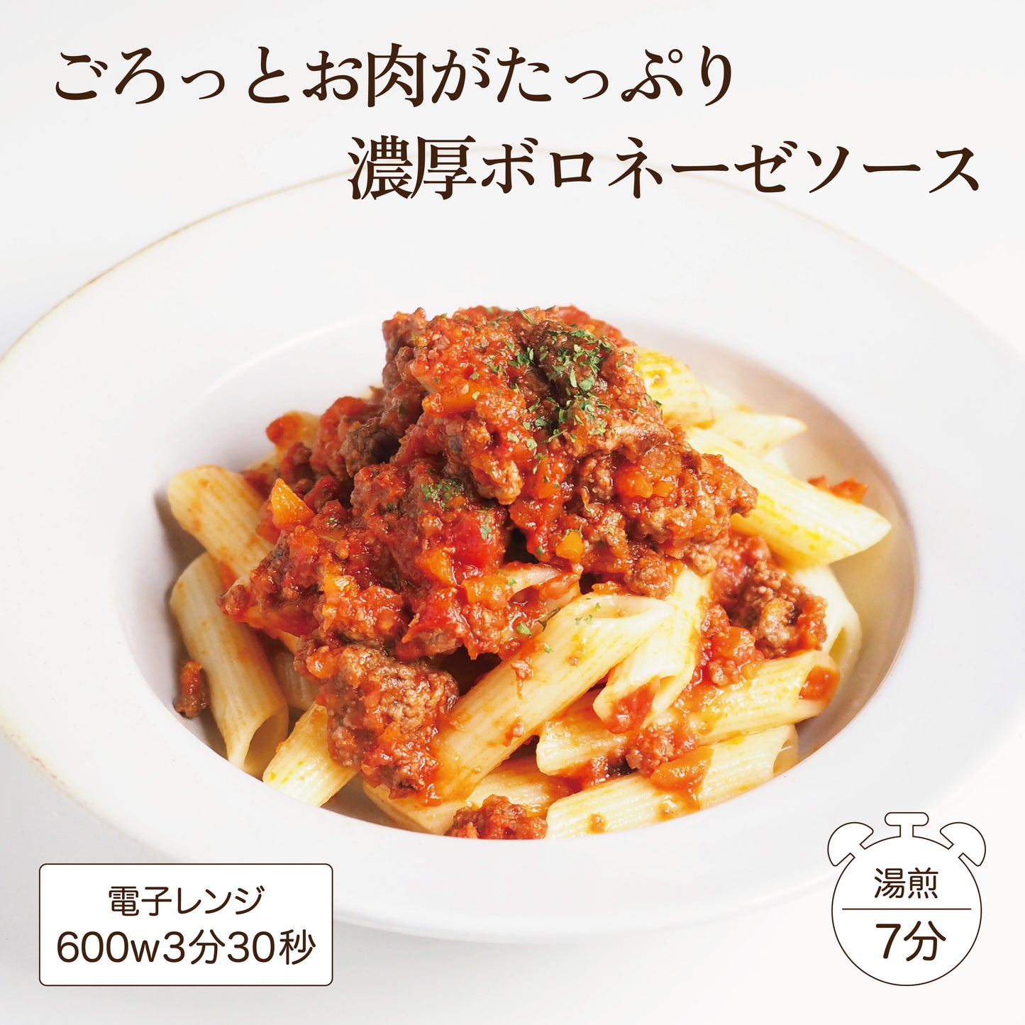 牧草あか牛のボロネーゼソース