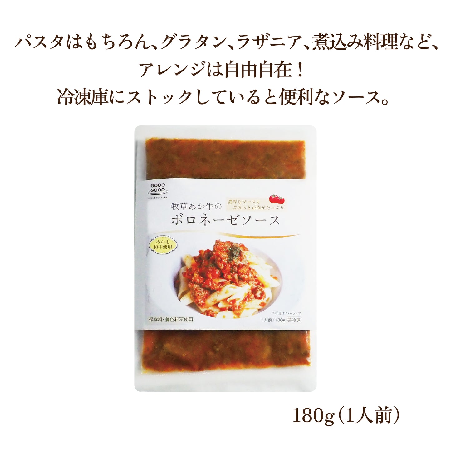 牧草あか牛のボロネーゼソース